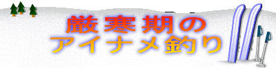 厳寒期のアイナメ釣り